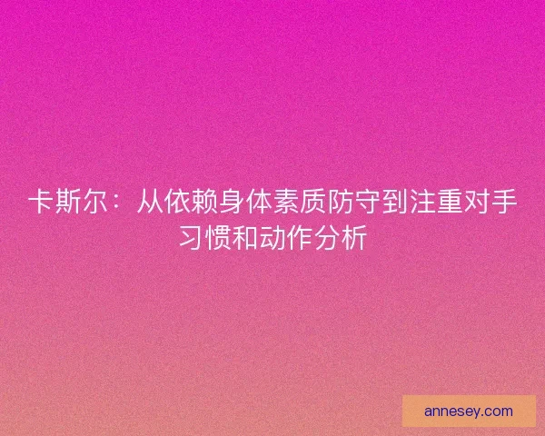 卡斯尔：从依赖身体素质防守到注重对手习惯和动作分析