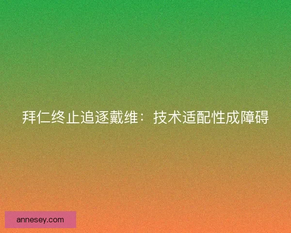 拜仁终止追逐戴维：技术适配性成障碍